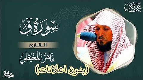 سورة ق ماهر المعيقلي - Surat Qâf Maher al Muaiqly (بدون اعلانات)