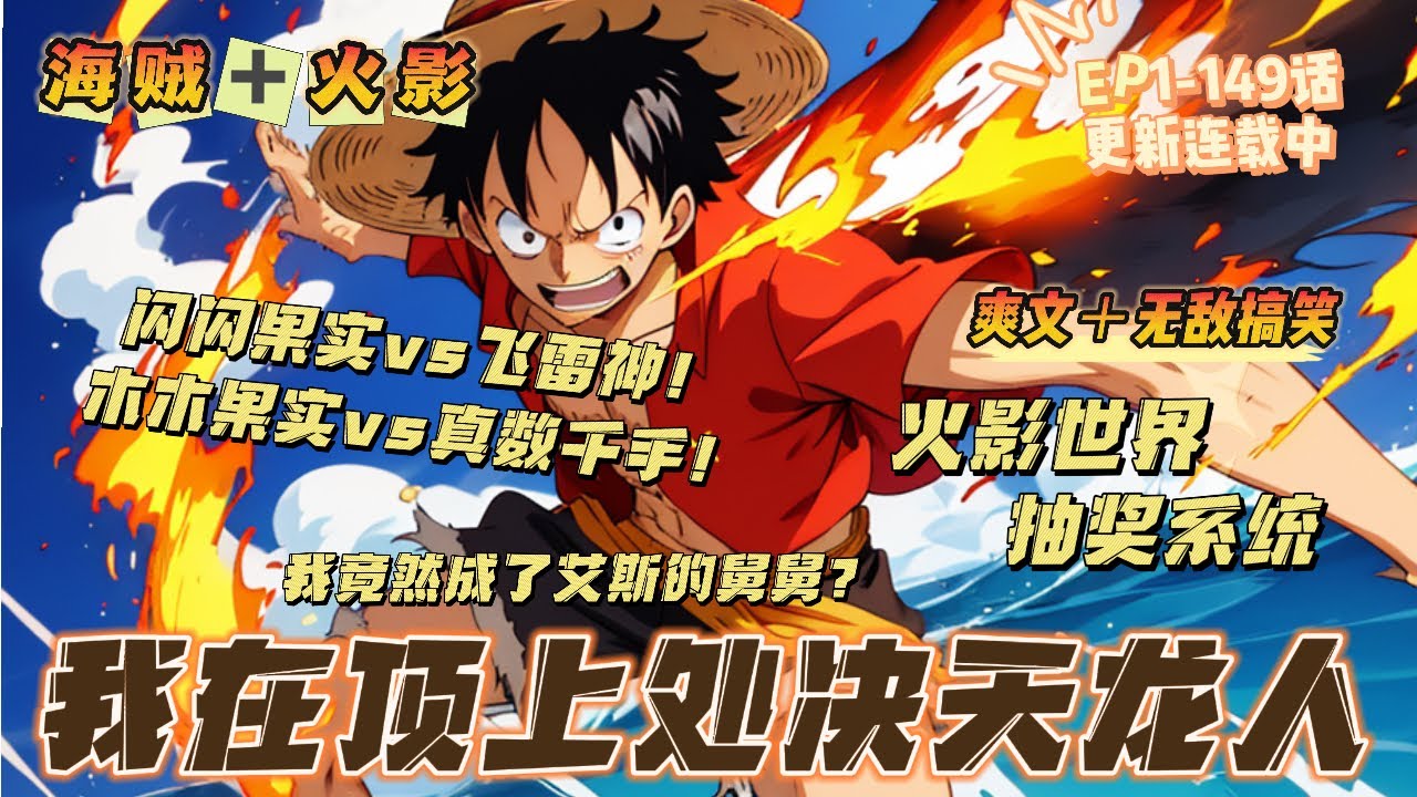 🔥《海賊：我在頂上戰爭處决天龍人》💥第1-149話：穿越到海賊世界的林辰莫名成為了艾斯的舅舅，並且獲得了一個抽取火影世界技能物品的系統，閃閃果實與飛雷神孰快？木木果實能否幹過真數千手？ 超·神羅天征！
