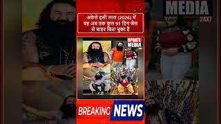 गुरमीत राम रहीम आज एक बार फिर जेल से बाहर आ गया है #viralvideo #breaking #shortvideo #share #like