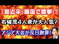 【仰天】「習近平」韓国で襲撃される!?石破氏が大人気で総裁選へ動き出す!?「旭日旗」問題でアジア大会が謝罪!