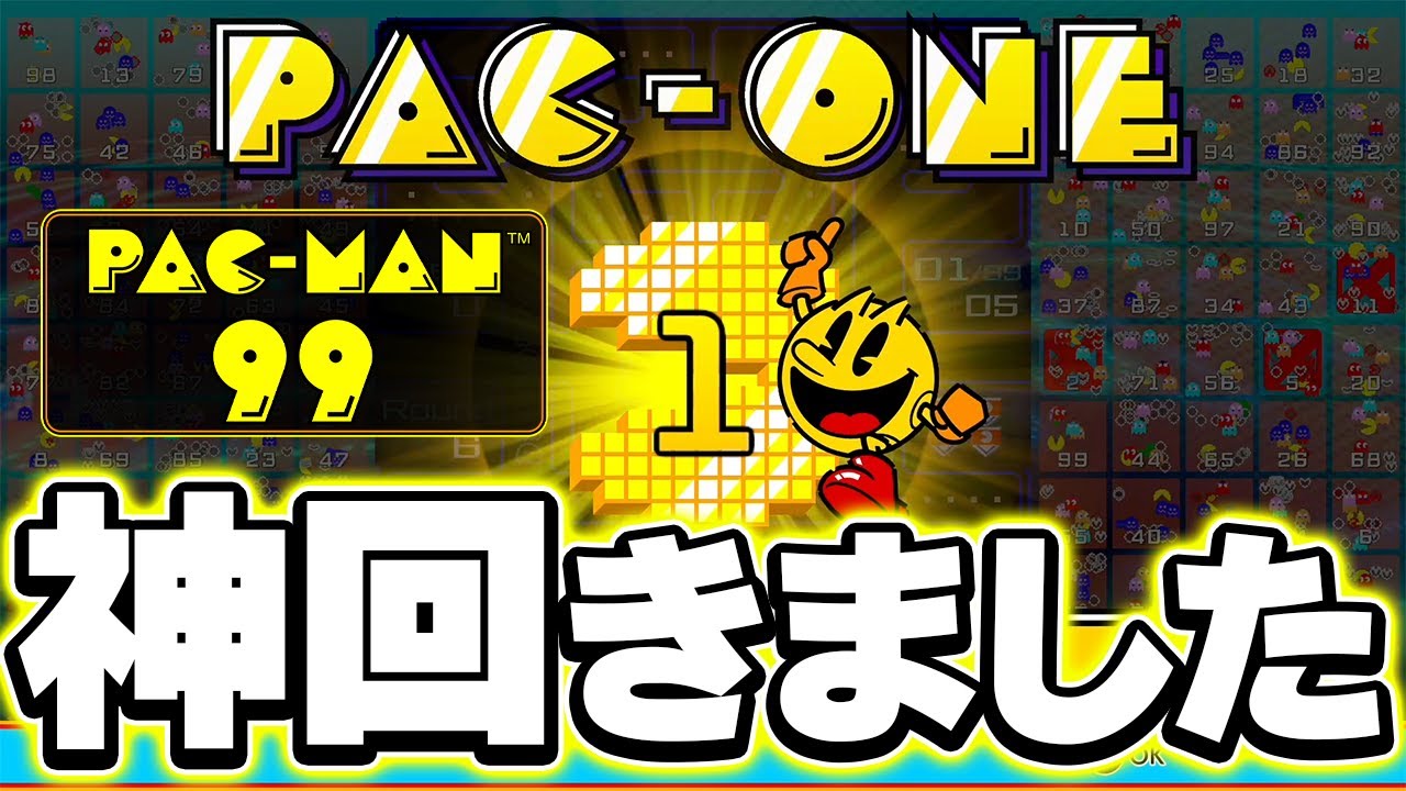 Switchの新作無料バトロワ パックマン99 で配信初日に必勝法を発見しました Pac Man 99 Youtube Switchの新作無料バトロワ パックマン99 で配信初日に必勝法を発見しました Pac Man 99 Youtube