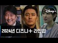디즈니+ 2024년 라인업 공개! | 디즈니+