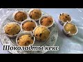 Шоколад қосылған ерекше кекс😍🧁