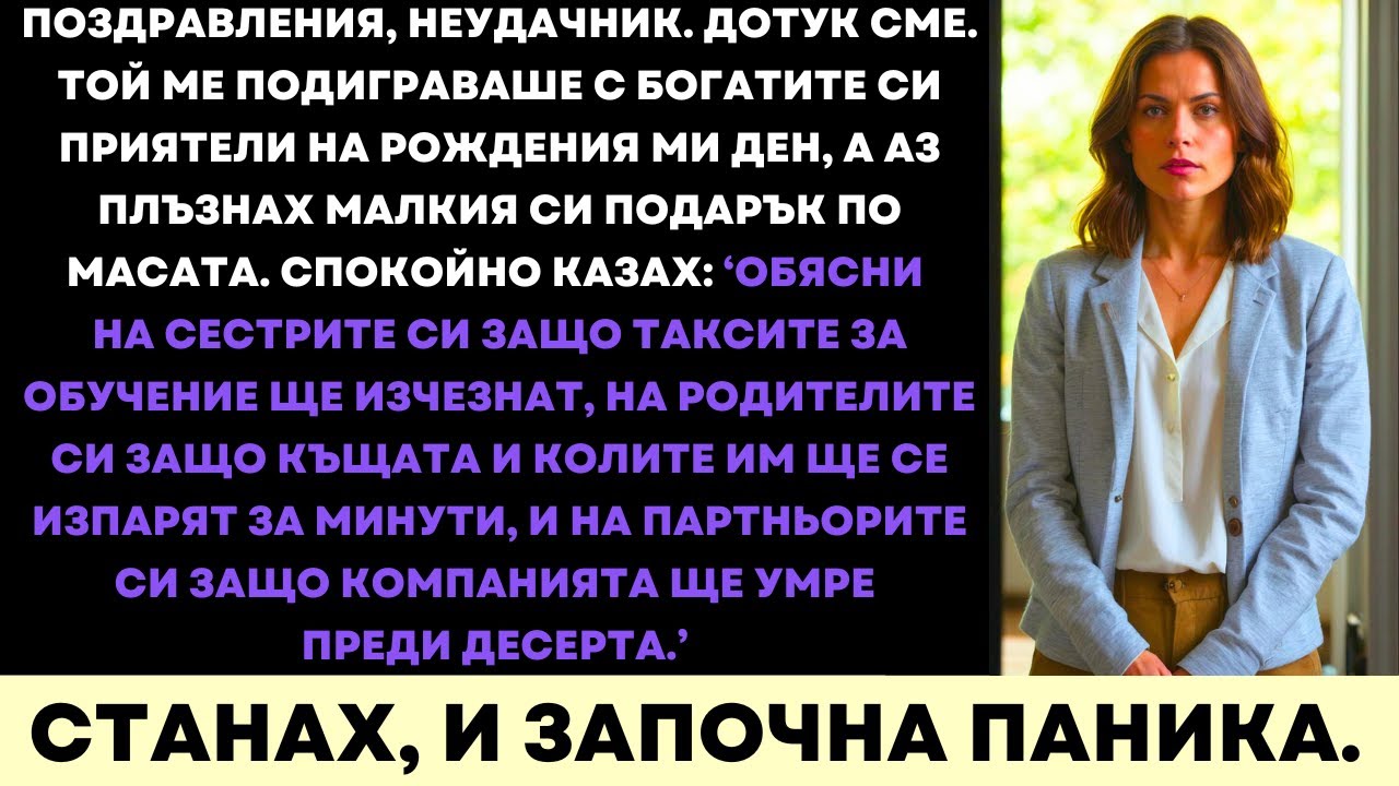 На Рождения Ми Ден Той Ми Се Подигра Като Провал, Докато Не Разкрих Богатството и Луксозните Си Коли