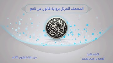 المصحف المرتل من صلاة التراويح1440-برواية قالون-سورة القصص-المقرئ الشيخ أسامة بن علي الغانم