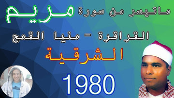 رائعة مريم القراقرة منيا القمح شرقية 1980 الاصالة النادرة روائع تلاوات مريم نادرة