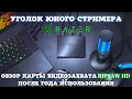 Карта видеозахвата RAZER Ripsaw HD. Опыт использования