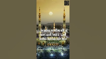 إِنَّ اللَّهَ وَمَلَائِكَتَهُ يُصَلُّونَ عَلَى النَّبِيِّ حالات واتس اب قرآن بصوت القارئ فارس عباد