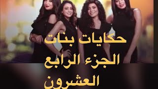 مسلسل حكايات بنات الجزء الرابع (الحلقة ٢٠ العشرون)