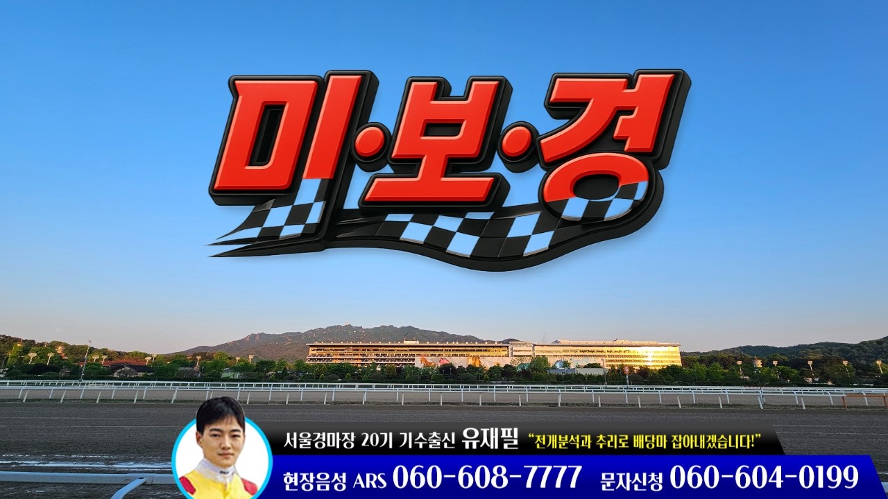 [5월 마지막주 조교현장/유재필의 미.보.경] 미리 보는 경마~!