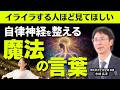 イライラする人ほど見てください｜自律神経の名医が実践する「魔法のコトバ」