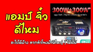 REVIEW รีวิว แอมป์จิ๋ว 300W MINI AMPLIFIER รุ่งเรืองร้อยโรจน์  MP3 MMC RADIO BT มาแบบครบๆ ราคาเบาๆ