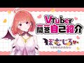 【自己紹介】Vtuber一問一答自己紹介【ぽむじろー/新人Vtuber】