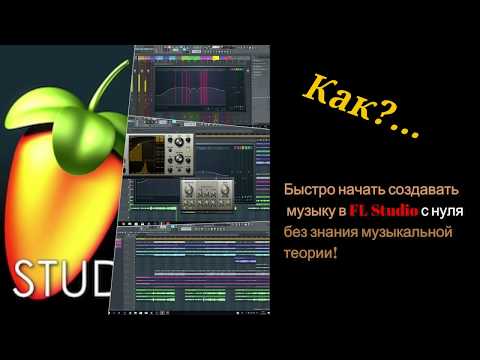 Создание музыки. FL Studio с нуля и сразу, без знания нот и теории!!!