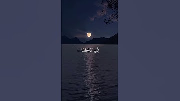 قال لاتخافا إنني معكما أسمع و أري | سوره طه - محمد ديبيروف #قرآن