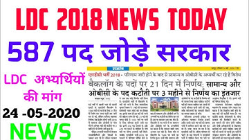 LDC  587 posts /LDC joining news /LDC bharti update/LDC 2018 LATEST NEWS TODAY