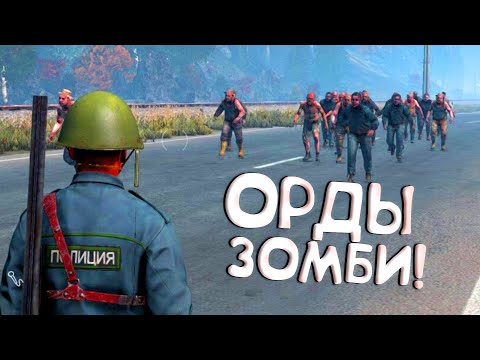 Видео: ОРДЫ ЗОМБИ! - DAYZ LIVONIA ОБНОВИЛИ!