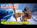 Icarus - Пещерное выживание - Металлические инструменты - Предновогоднее задание!