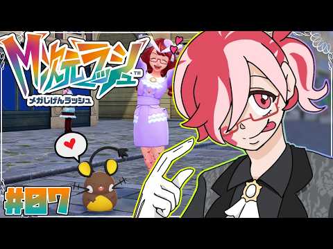 【Pokémon LEGENDS Z-A / 完全初見】DLC『M次元ラッシュ』！  サイドミッション＆異次元調査ポイント稼ぎよ！ガンガンいこうぜ！【オカマ系Vtuber/桜井P】※ネタバレ有 #07