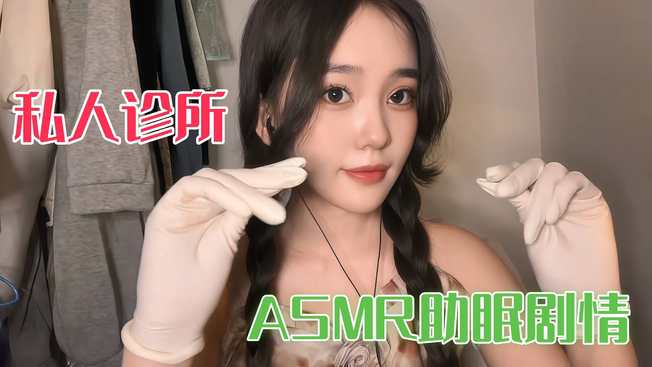 【ASMR】助眠剧情：醒来被绑架到私人诊所？沉浸式体验 | 美女医生温柔取心脏，放轻松别紧张！