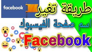 طريقة تغير اسم صفحة الفيسبوك facebook