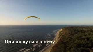 Прикоснуться к небу