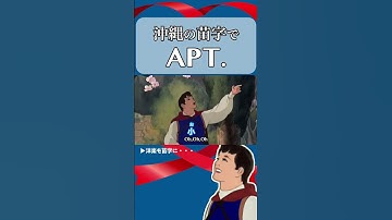 Thumbnail of 【 アフレコ 】王子のおぼえ歌「 沖縄 の 名字　洋楽 編③　APT. 」【 沖縄方言 すぎる 白雪姫　替え歌 】 #shorts ※子ども向けコンテンツではありません