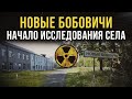 ☢ Новые Бобовичи. Начало исследования села.