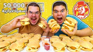 تحدي اكل ٥٠ برقر دبل حراق من البيك بمعدل ٥٠،٠٠٠ سعرة حرارية? - Al Baik Burger Challenge