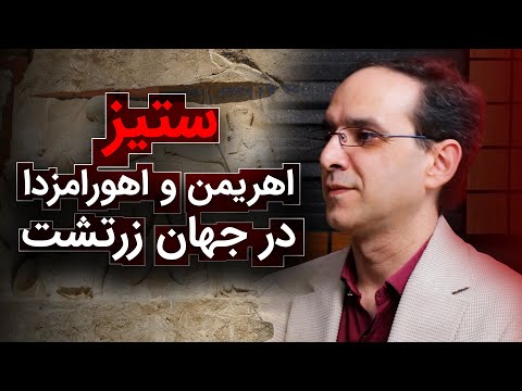 اهریمن و اهورامزدا در جهان زرتشت عباس سوری