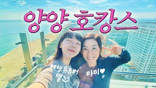 🇰🇷 딸이 여행 유튜버면 좋은 이유✨ 호텔이 일출 맛집인 양양 호캉스 💖 그랑베이 낙산