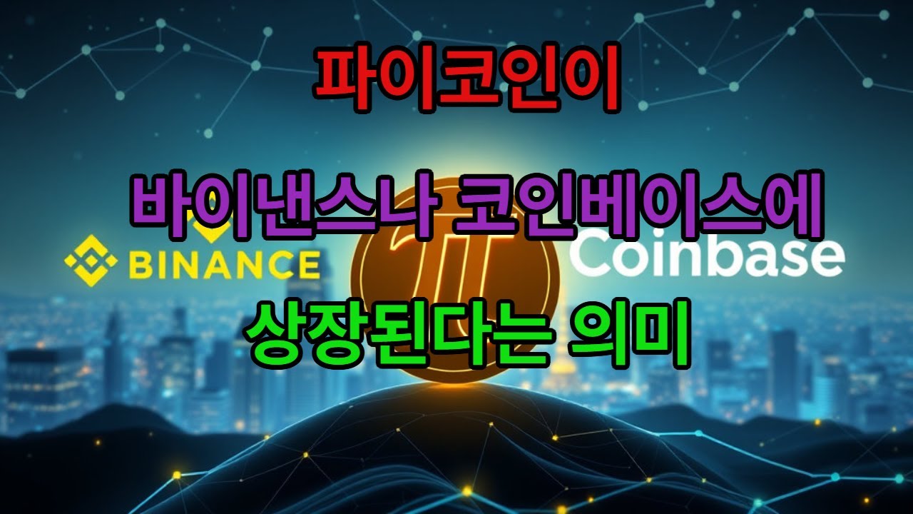 파이코인이 바이낸스와 코인베이스에 상장된다는 의미