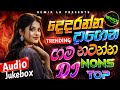New Sinhala Song Dj Nonstop 2026 | ගමම දෙදරන්න දාගෙන නටන්න | Bass - Boosted | Party Dance Dj Nonstop