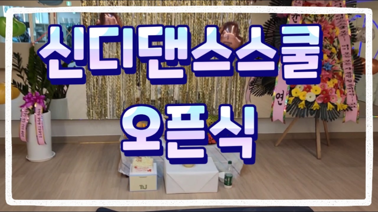 2026년2월21일  신디댄스스쿨 오픈식 