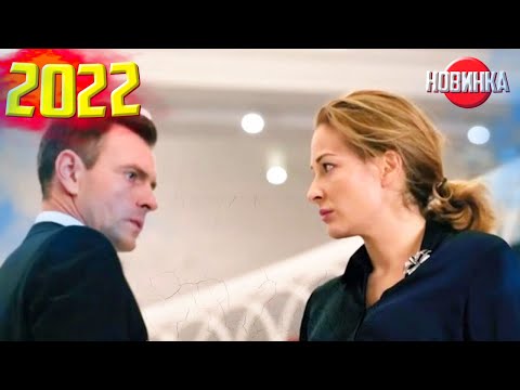 ФИЛЬМ ПЕРЕВОРОТИЛ ВСЕХ НА СВЕТЕ! ЛИЧНЫЕ СЧЕТЫ Мелодрамы новинки