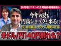 【今年の夏も円高ショック再来！？】9月発表の雇用統計とトランプ関税が引き金に？米ドル/円は140円割れの可能性もある？＜米ドル/円＞【エミンの月間為替相場見通し8月号】