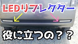 【車】LEDリフレクターってどうなん？？