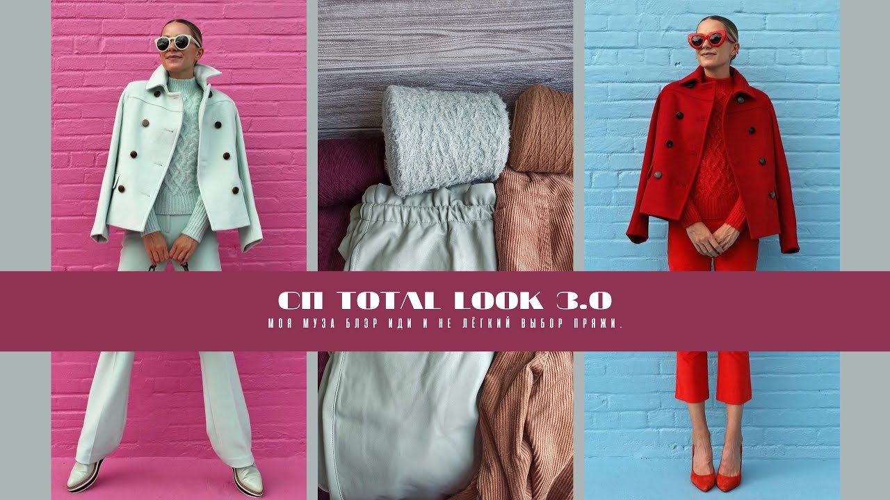 СП TOTAL LOOK 3.0 Часть 1.  Моя Муза Блэр Иди и нелёгкий выбор пряжи. 