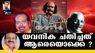 യവനിക ചതിച്ചത് ആരെയൊക്കെ? | Lights Camera Action - Santhivila Dinesh