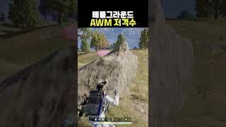 AWM 저격수