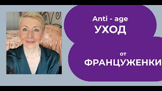Anti - age УХОД от ФРАНЦУЖЕНКИ