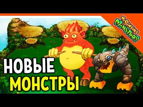 Видео: ✅ НОВЫЕ МОНСТРЫ! ТИ-РОКС И УДАРНЩИК! МОИ ПОЮЩИЕ МОНСТРЫ 😈 My Singing Monsters Прохождение на русском