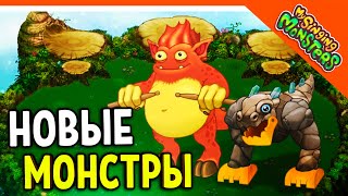 ✅ НОВЫЕ МОНСТРЫ! ТИ-РОКС И УДАРНЩИК! МОИ ПОЮЩИЕ МОНСТРЫ 😈 My Singing Monsters Прохождение на русском