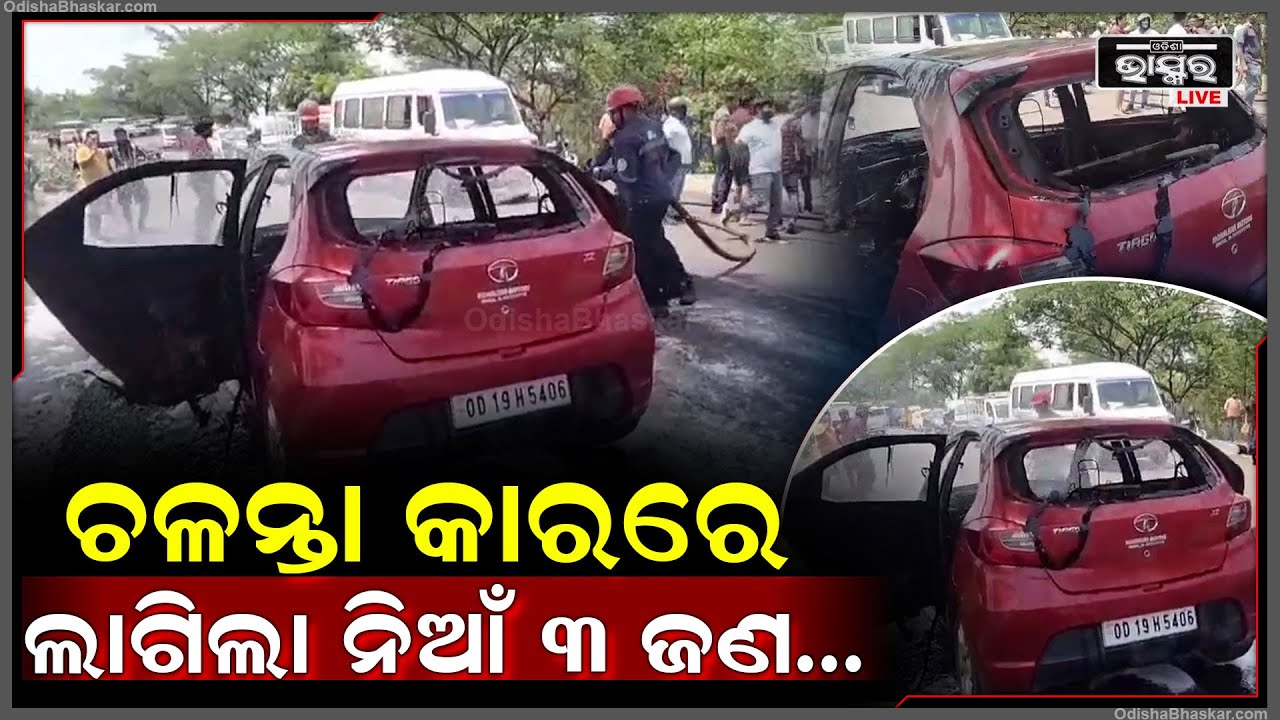 ରାସ୍ତାରେ ଯାଉଥିଲା କାର୍, ଗାଡ଼ି ଭିତରେ ଚାଲିଥିଲା ଏସି । ହଠାତ୍ ଲାଗିଲା ନିଆଁ । ଆଉ ତା ପରେ...