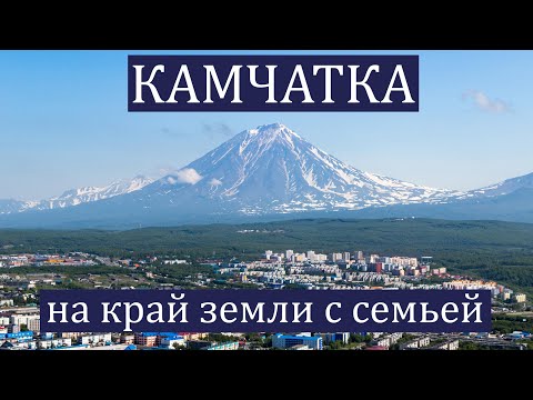 Камчатка: на край земли с семьей