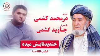 آهنگ محلی افغانی خندیدنایش میده از درمحمد کشمی و جاوید کشمی | Durmohamad Kishmi - Maida maida