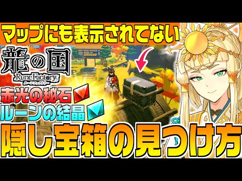 【龍ファク】マップ非表示「隠し宝箱」場所と見つけ方解説「ルーンの結晶」「赤光の秘石」大量入手【龍の国ルーンファクトリー】攻略/レアアイテム/素材/錫杖の神器/Rune factory