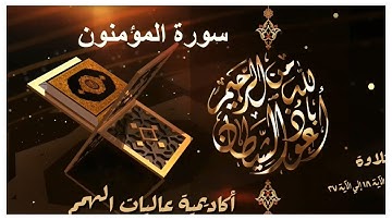 سورة المؤمنون / تلاوة الآيات من 18 إلى 27 ( التلاوة برواية حفص)