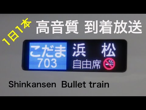 [レア運用]東海道新幹線1日1本！ 浜松行き 終着放送 こだま703号 #東海道新幹線 #浜松駅 #終点 #高音質 #N700 #終電 #Shinkansen #Bullettrain