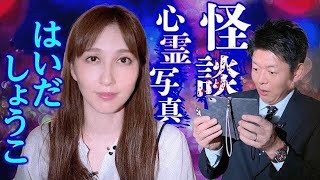 【閲覧注意の心霊写真】はいだしょうこさんが語る恐怖の体験談